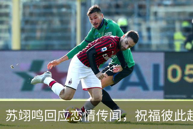 苏翊鸣回应恋情传闻，祝福彼此越来越好，4个月前官宣和朱易恋情