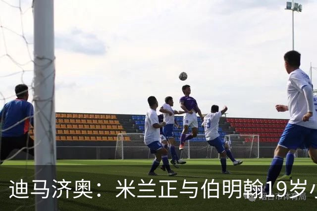 迪马济奥：米兰正与伯明翰19岁小将盖尼耶谈判 切尔西也在关注他